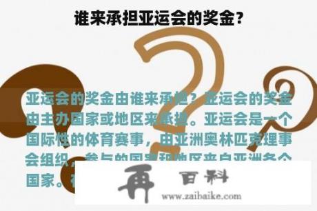 谁来承担亚运会的奖金？