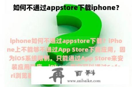 如何不通过appstore下载iphone？