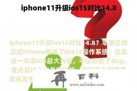 iphone11升级ios15对比14.8