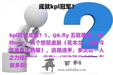 成就kpl冠军？