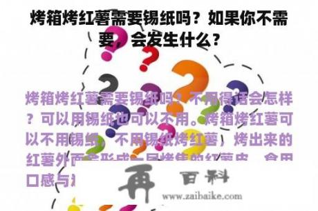 烤箱烤红薯需要锡纸吗？如果你不需要，会发生什么？