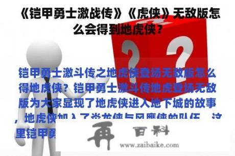 《铠甲勇士激战传》《虎侠》无敌版怎么会得到地虎侠？