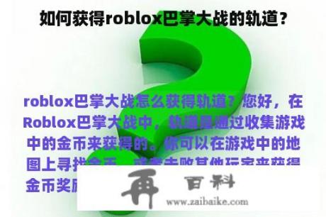 如何获得roblox巴掌大战的轨道？