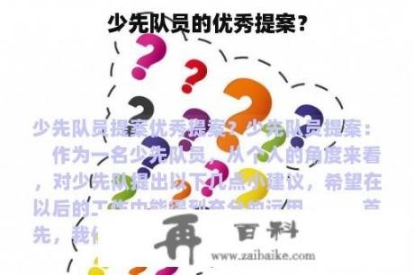 少先队员的优秀提案？