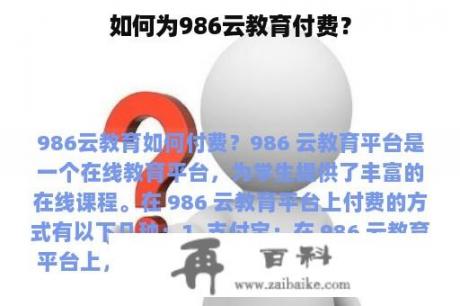 如何为986云教育付费？