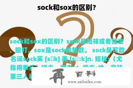 sock和sox的区别？