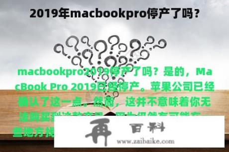 2019年macbookpro停产了吗？