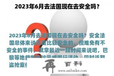 2023年6月去法国现在去安全吗？