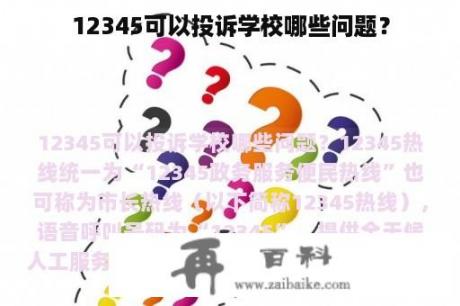 12345可以投诉学校哪些问题？