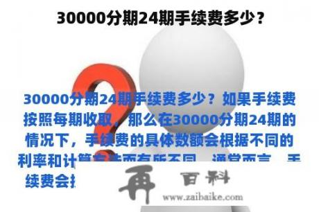 30000分期24期手续费多少？