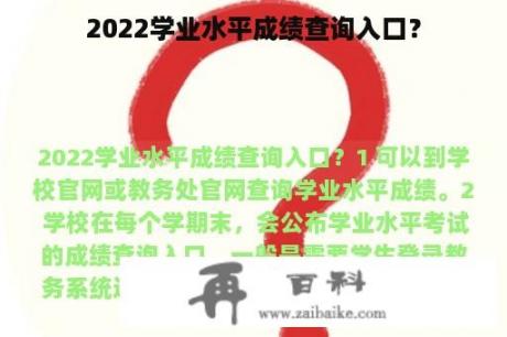 2022学业水平成绩查询入口？