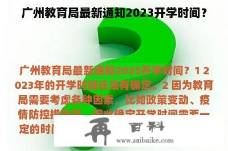 广州教育局最新通知2023开学时间？