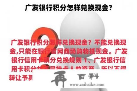 广发银行积分怎样兑换现金？