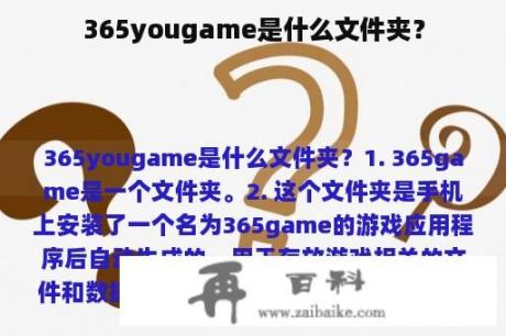 365yougame是什么文件夹？