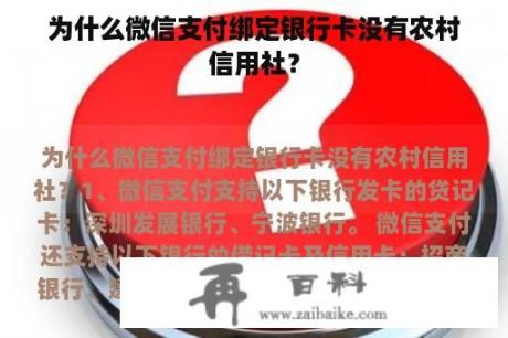 为什么微信支付绑定银行卡没有农村信用社？