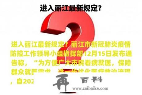 进入丽江最新规定？