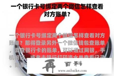 一个银行卡号绑定两个微信怎样查看对方账单？