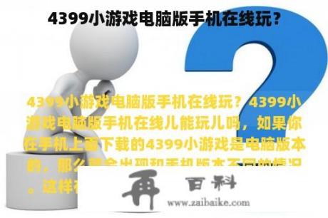 4399小游戏电脑版手机在线玩？