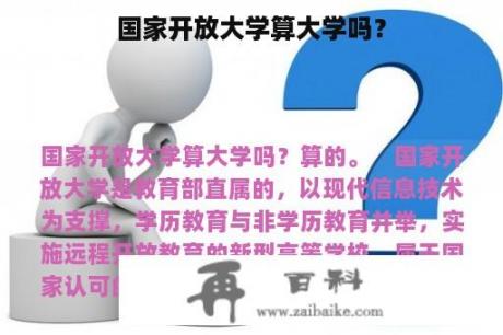 国家开放大学算大学吗？