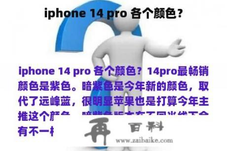 iphone 14 pro 各个颜色？