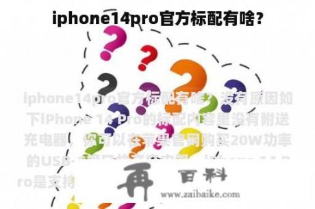 iphone14pro官方标配有啥？