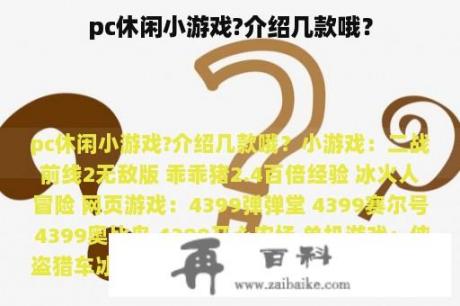 pc休闲小游戏?介绍几款哦？