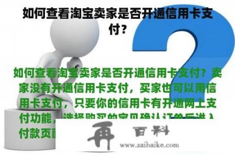 如何查看淘宝卖家是否开通信用卡支付？