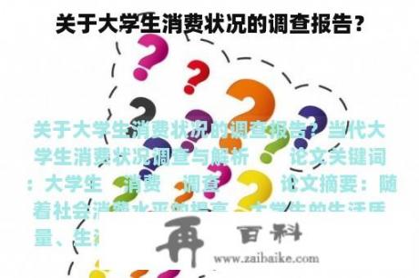 关于大学生消费状况的调查报告？