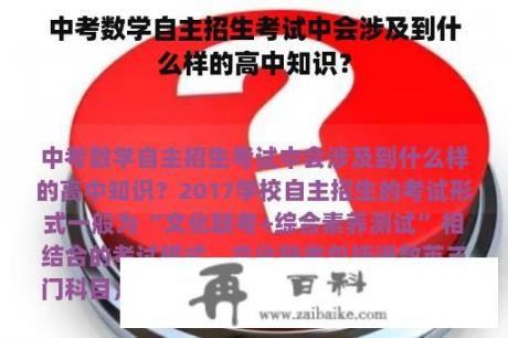 中考数学自主招生考试中会涉及到什么样的高中知识？