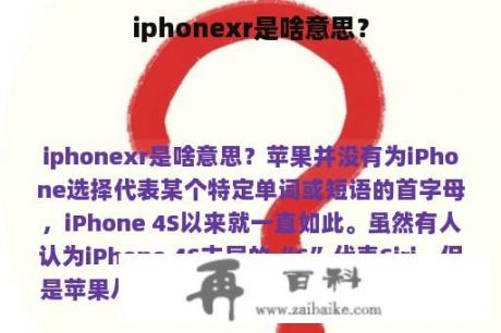 iphonexr是啥意思？