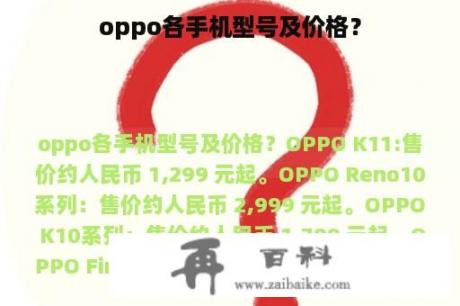 oppo各手机型号及价格？