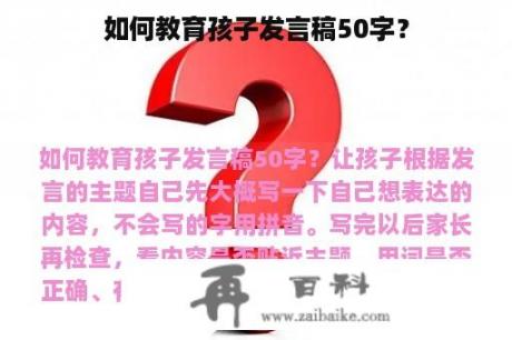 如何教育孩子发言稿50字？