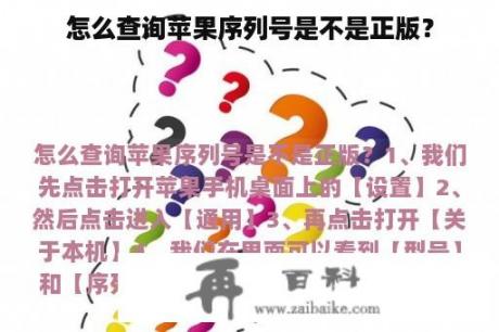 怎么查询苹果序列号是不是正版？