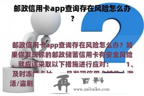 邮政信用卡app查询存在风险怎么办？