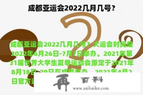 成都亚运会2022几月几号？