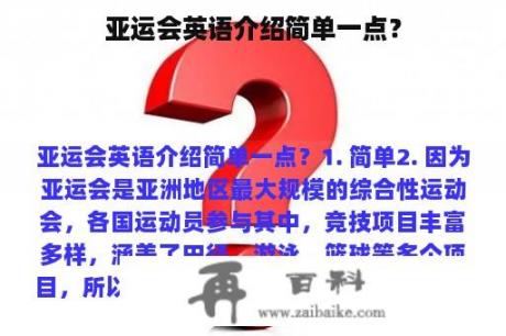 亚运会英语介绍简单一点？