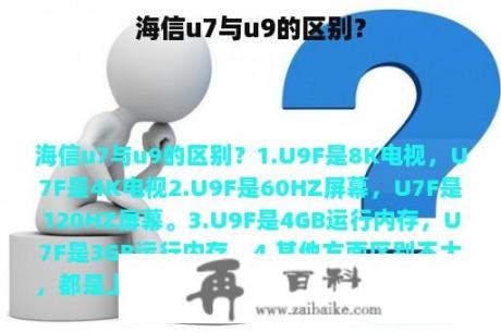 海信u7与u9的区别？