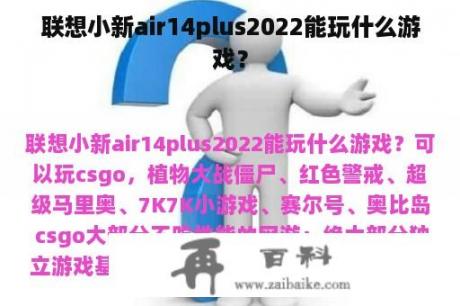 联想小新air14plus2022能玩什么游戏？