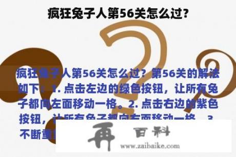 疯狂兔子人第56关怎么过？