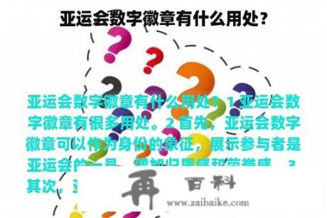 亚运会数字徽章有什么用处？