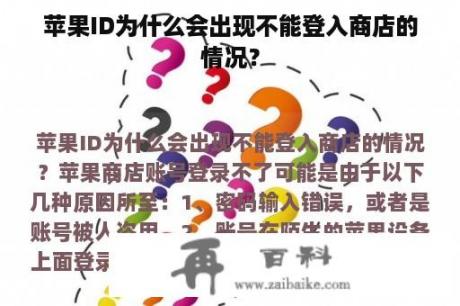 苹果ID为什么会出现不能登入商店的情况？