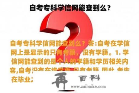 自考专科学信网能查到么？