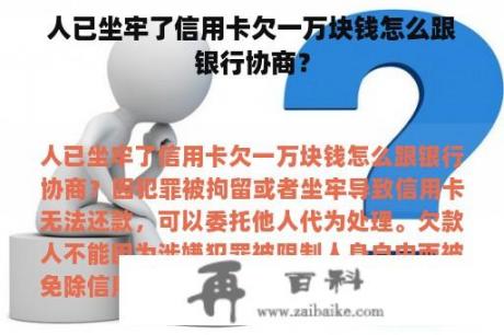 人已坐牢了信用卡欠一万块钱怎么跟银行协商？