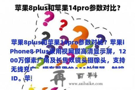 苹果8plus和苹果14pro参数对比？