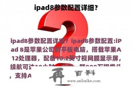 ipad8参数配置详细？