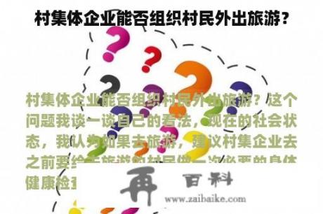 村集体企业能否组织村民外出旅游？