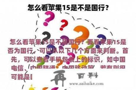 怎么看苹果15是不是国行？