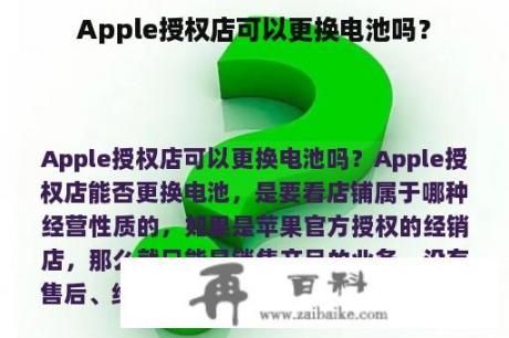 Apple授权店可以更换电池吗？