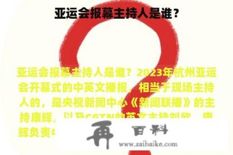 亚运会报幕主持人是谁？