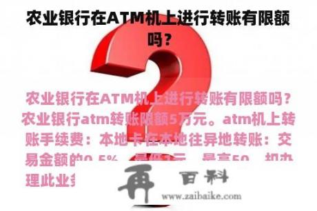 农业银行在ATM机上进行转账有限额吗？